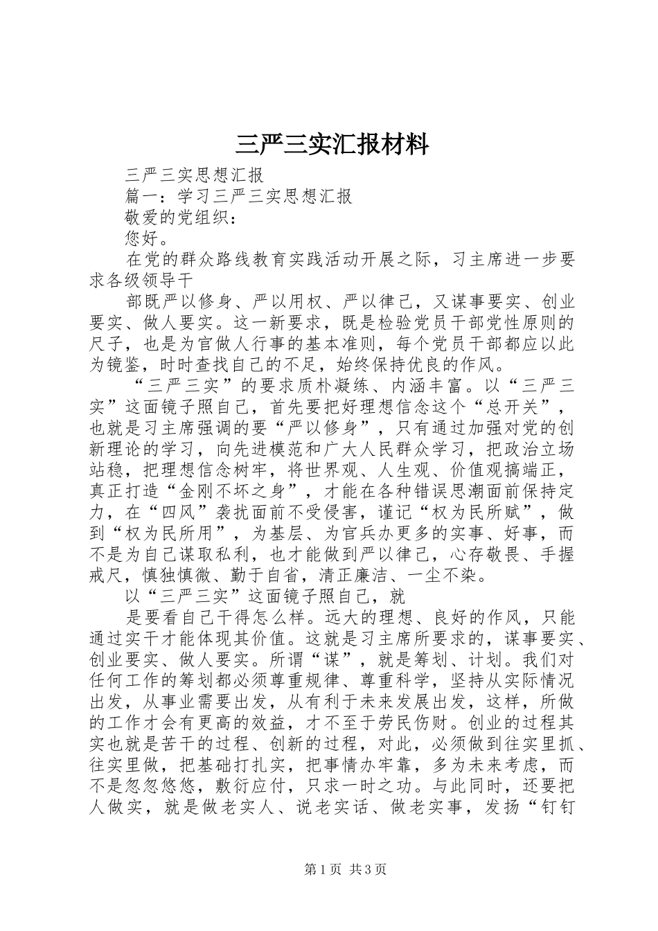三严三实汇报材料 _第1页