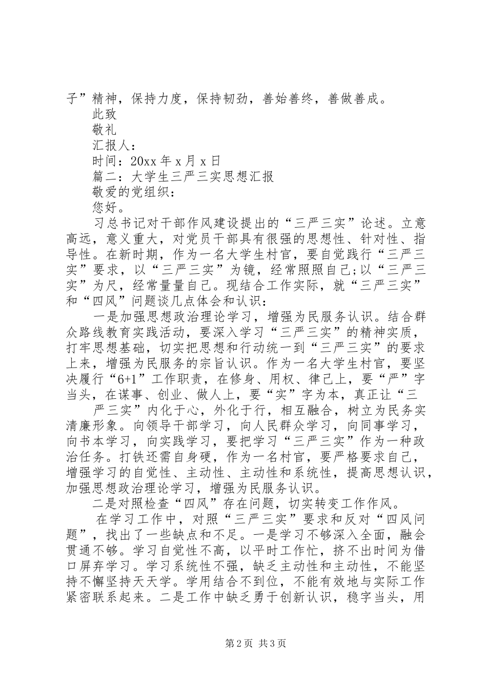 三严三实汇报材料 _第2页