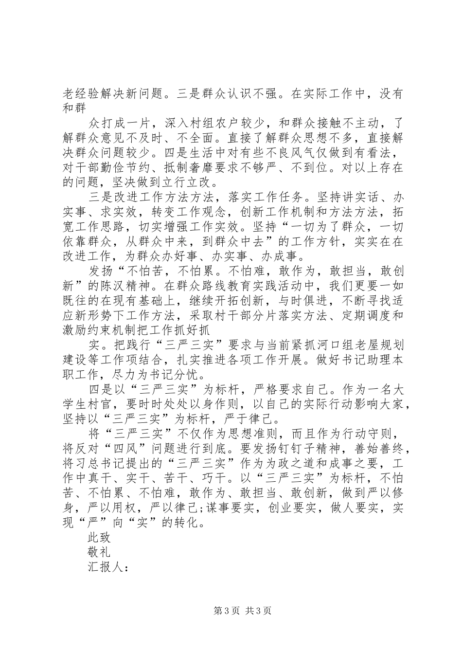 三严三实汇报材料 _第3页