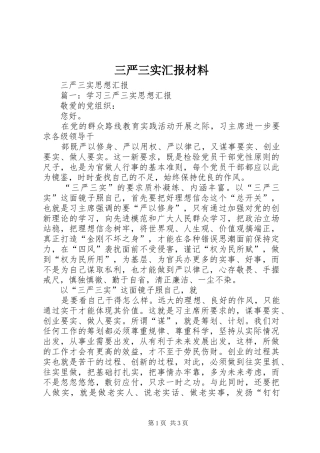 三严三实汇报材料 