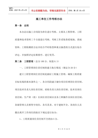 施工单位工作考核办法