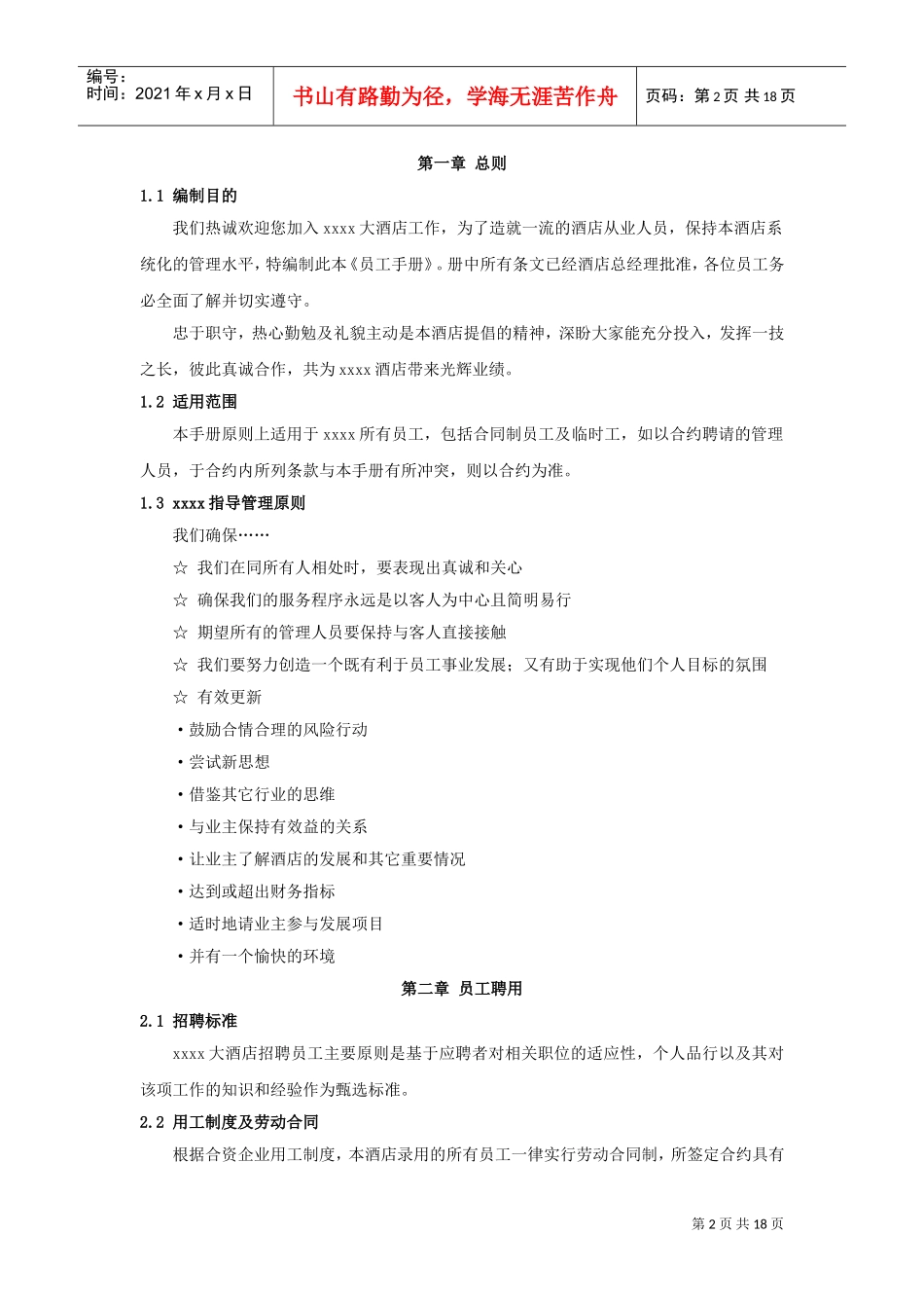 酒店类员工手册(范本)(DOC19页)_第2页