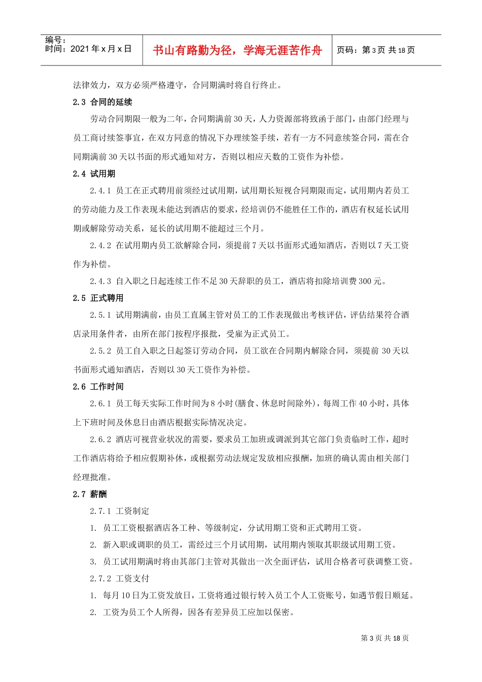 酒店类员工手册(范本)(DOC19页)_第3页