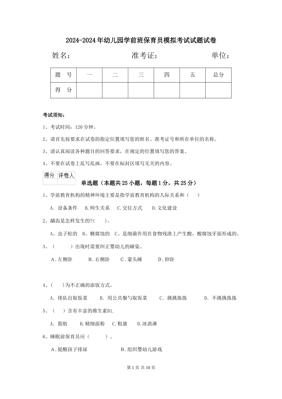 2024-2024年幼儿园学前班保育员模拟考试试题试卷_第1页