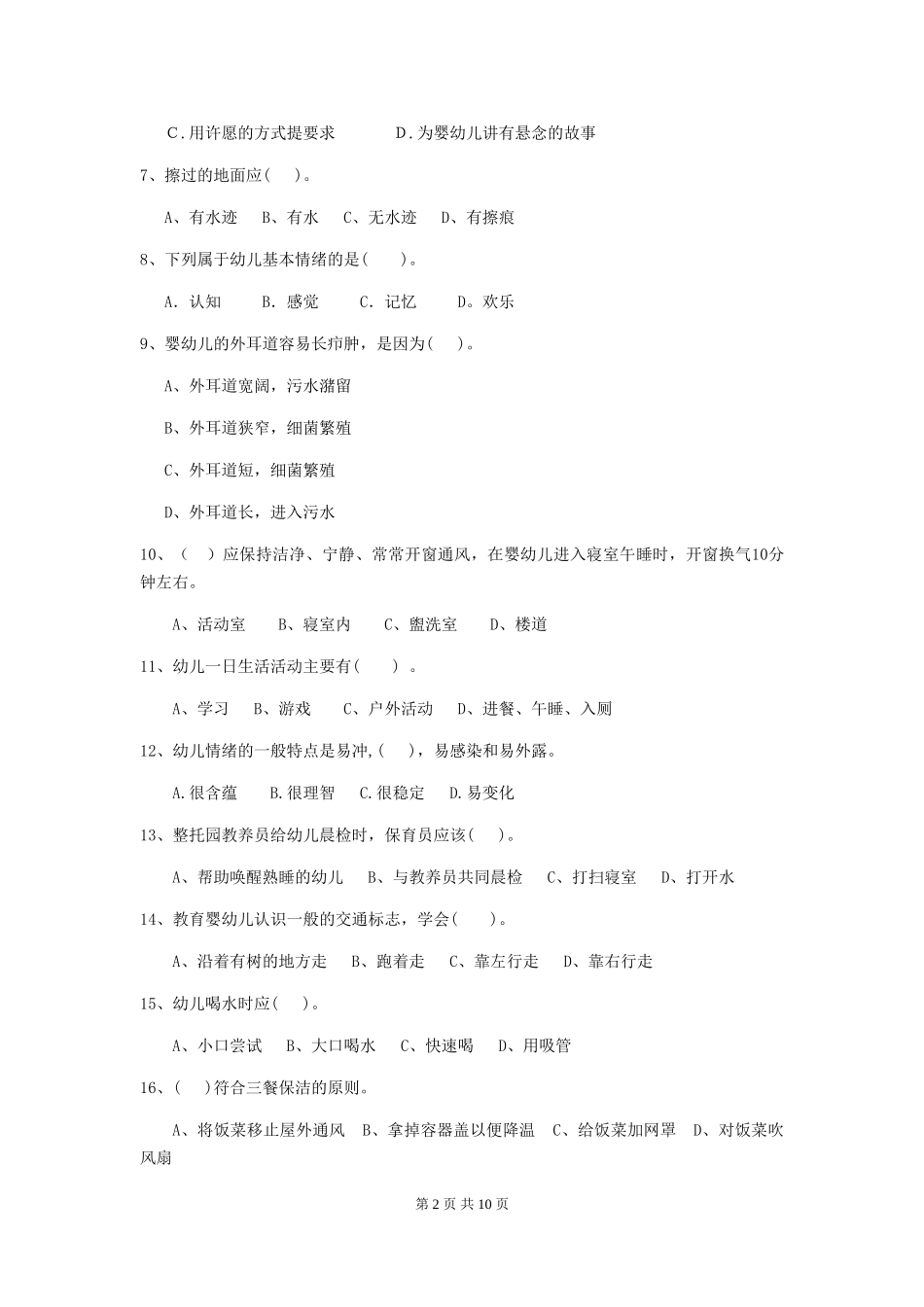 2024-2024年幼儿园学前班保育员模拟考试试题试卷_第2页