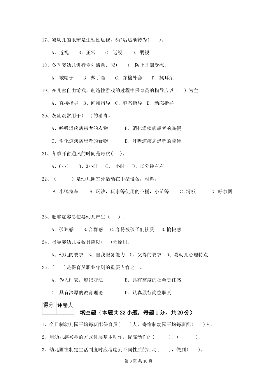 2024-2024年幼儿园学前班保育员模拟考试试题试卷_第3页