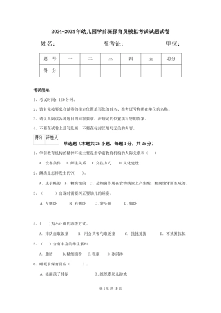 2024-2024年幼儿园学前班保育员模拟考试试题试卷