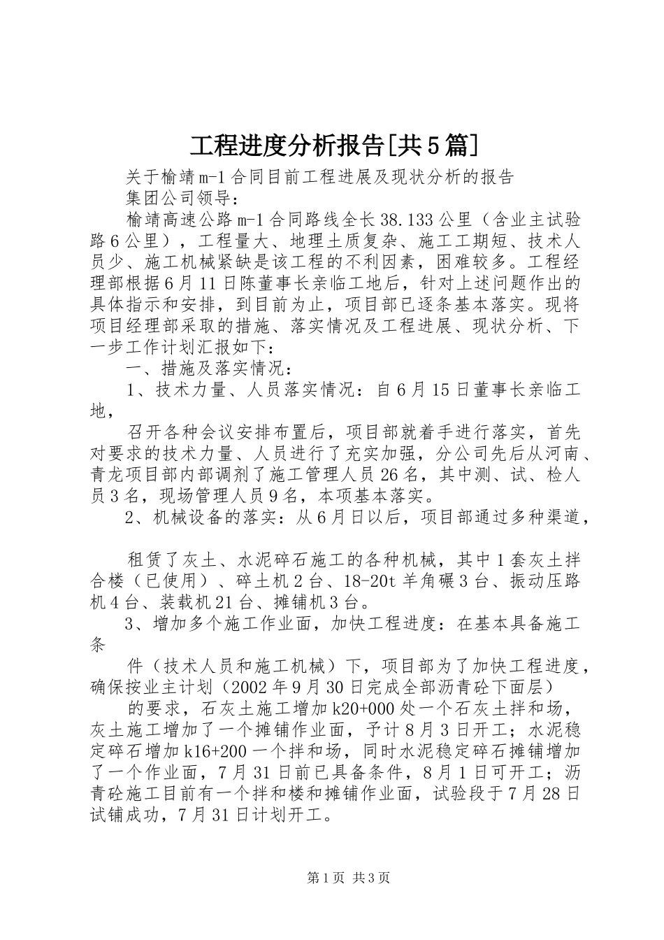 工程进度分析报告[共5篇] _第1页