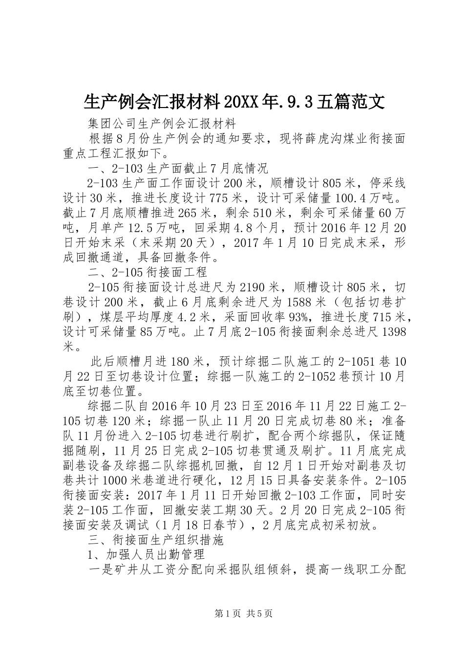 生产例会汇报材料20XX年.9.3五篇范文 (5)_第1页