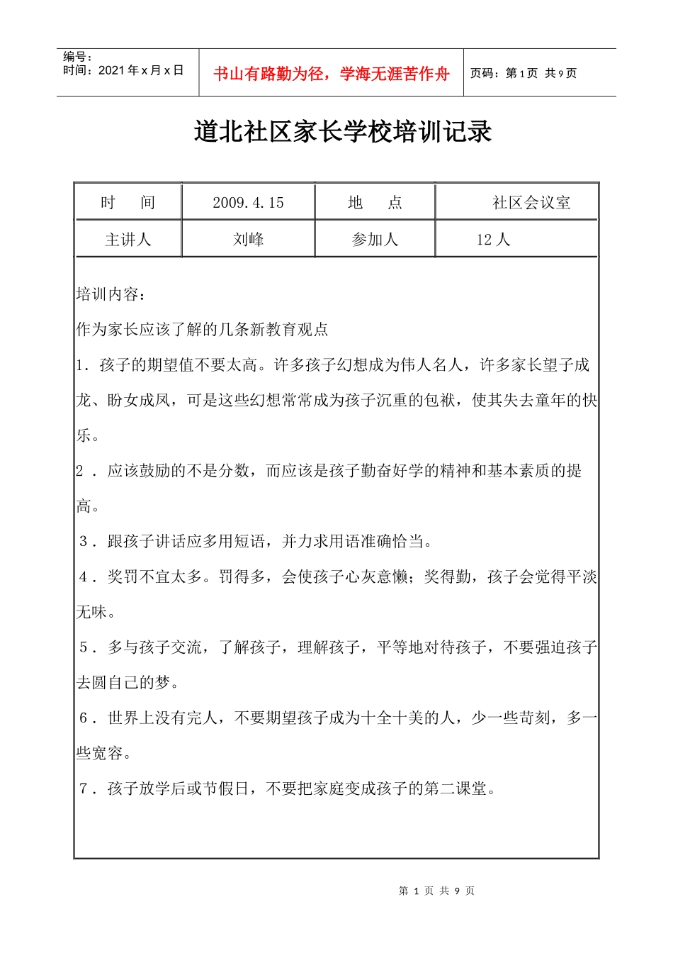 道北社区家长学校培训记录_第1页