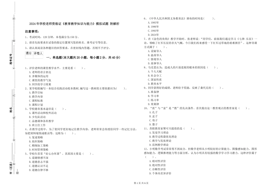 2024年小学教师资格证《教育教学知识与能力》模拟试题-附解析_第1页