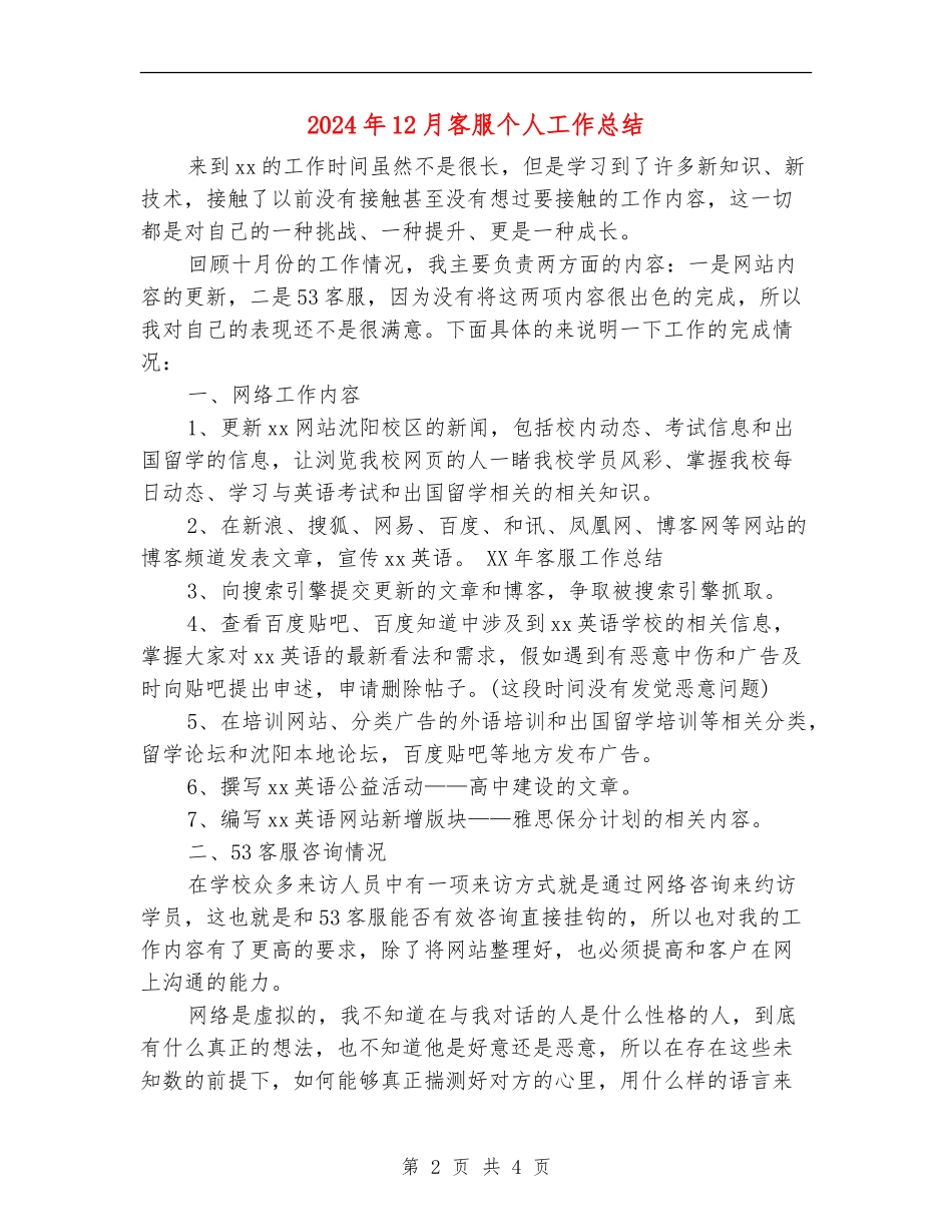2024年12月客服个人工作总结_第2页