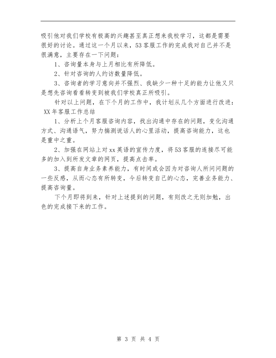 2024年12月客服个人工作总结_第3页