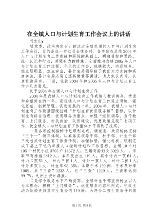 在全镇人口与计划生育工作会议上的讲话