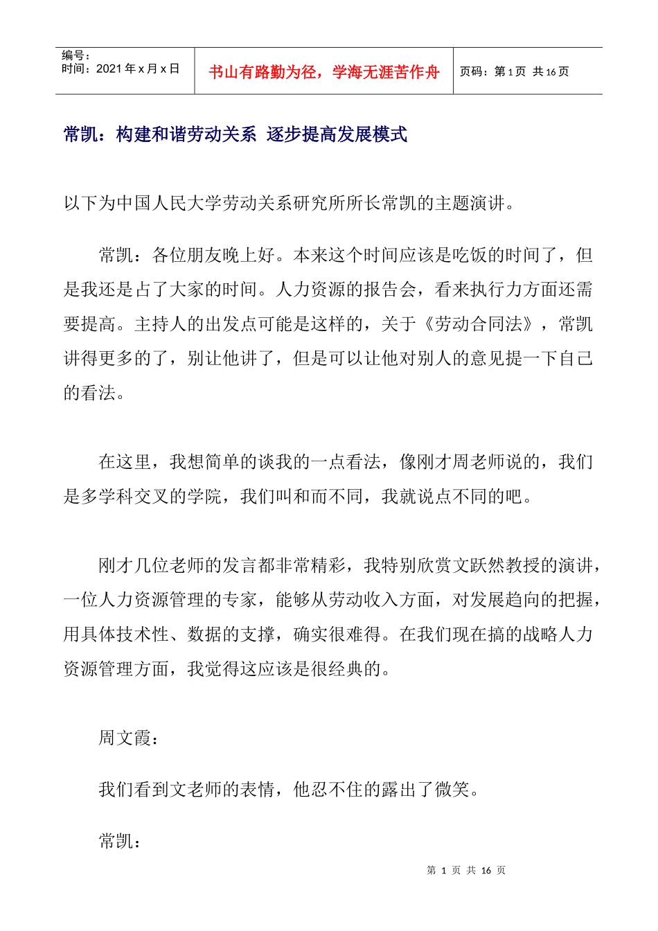 构建和谐劳动关系逐步提高发展模式_第1页
