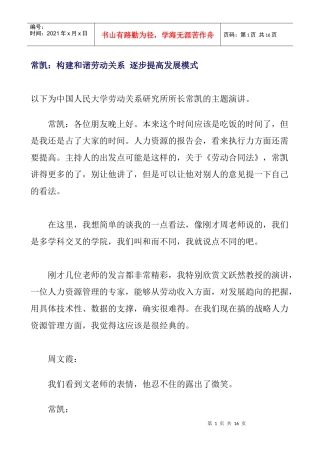 构建和谐劳动关系逐步提高发展模式