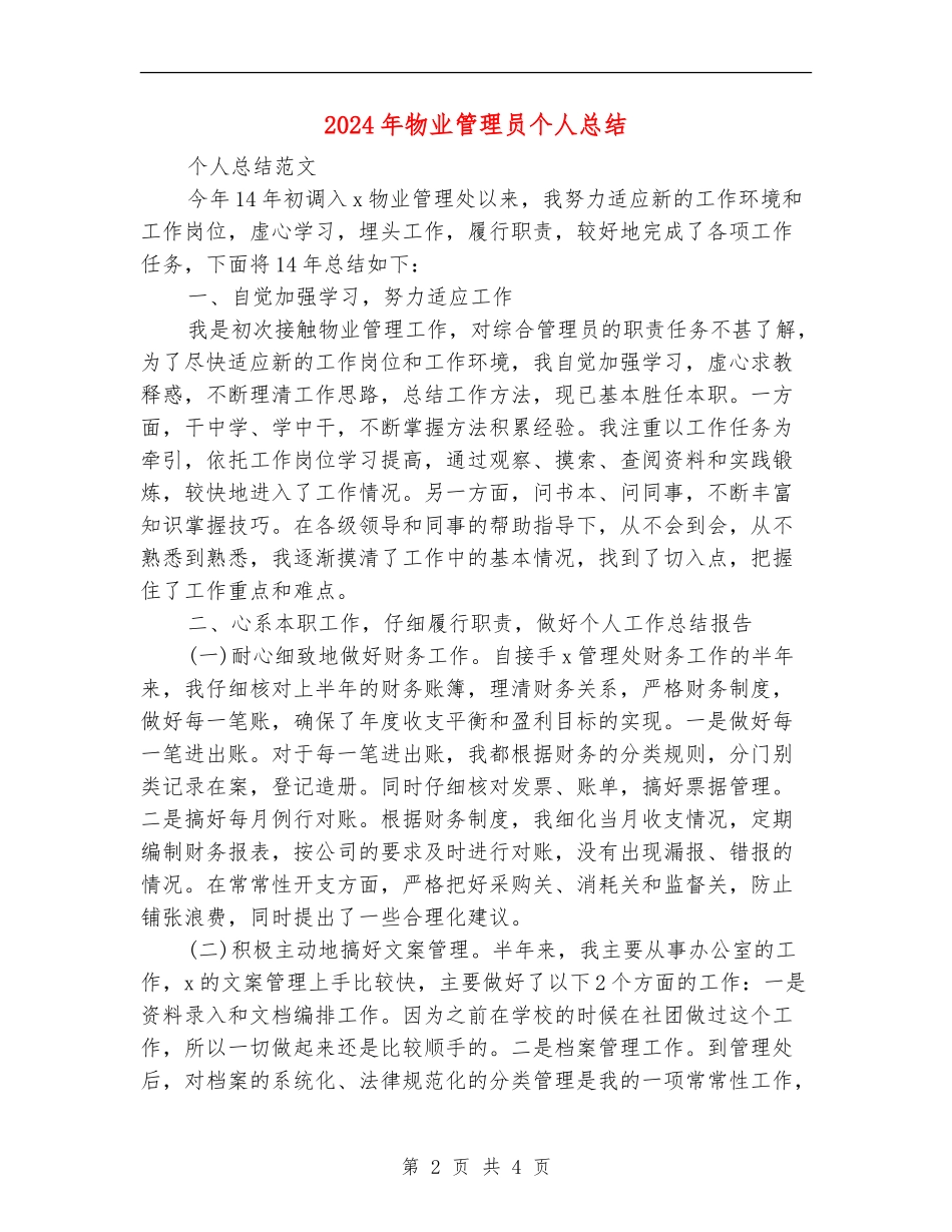 2018年物业管理员个人总结_第2页