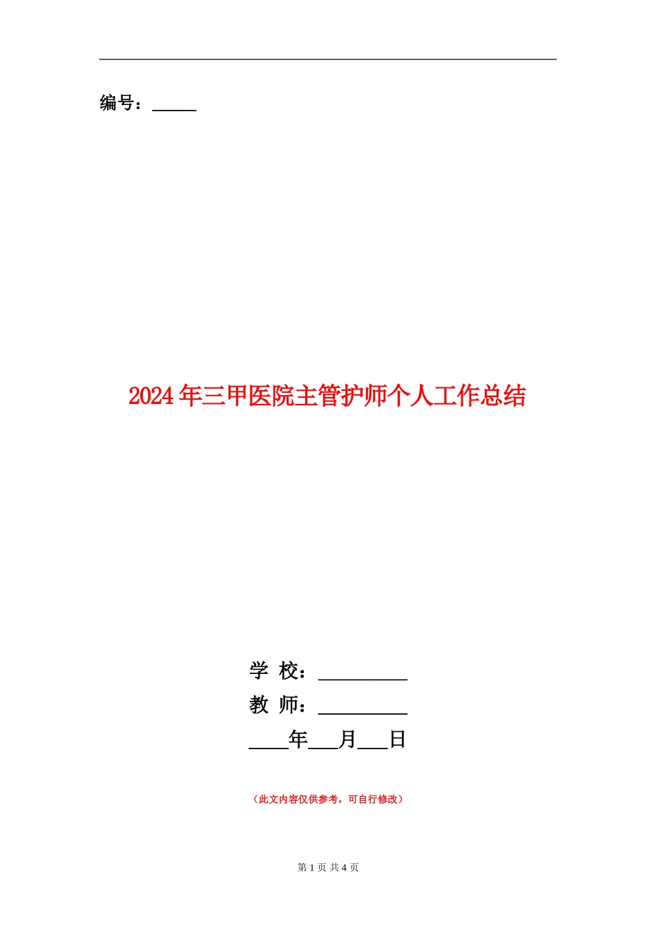 2024年三甲医院主管护师个人工作总结_第1页