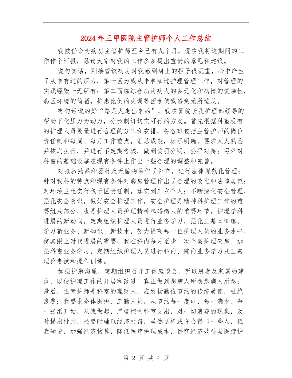 2024年三甲医院主管护师个人工作总结_第2页