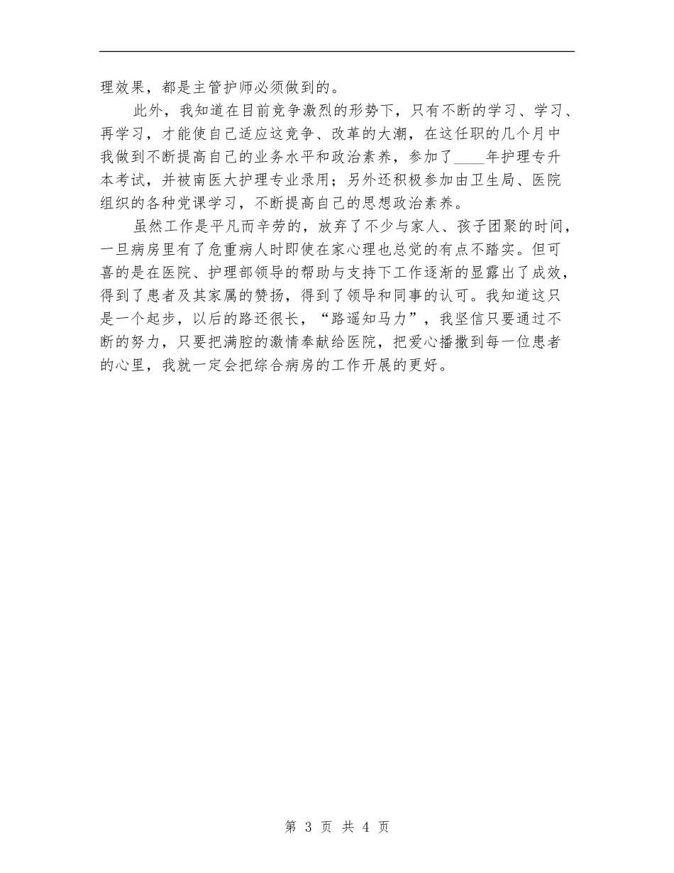 2024年三甲医院主管护师个人工作总结_第3页
