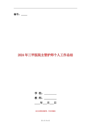 2024年三甲医院主管护师个人工作总结