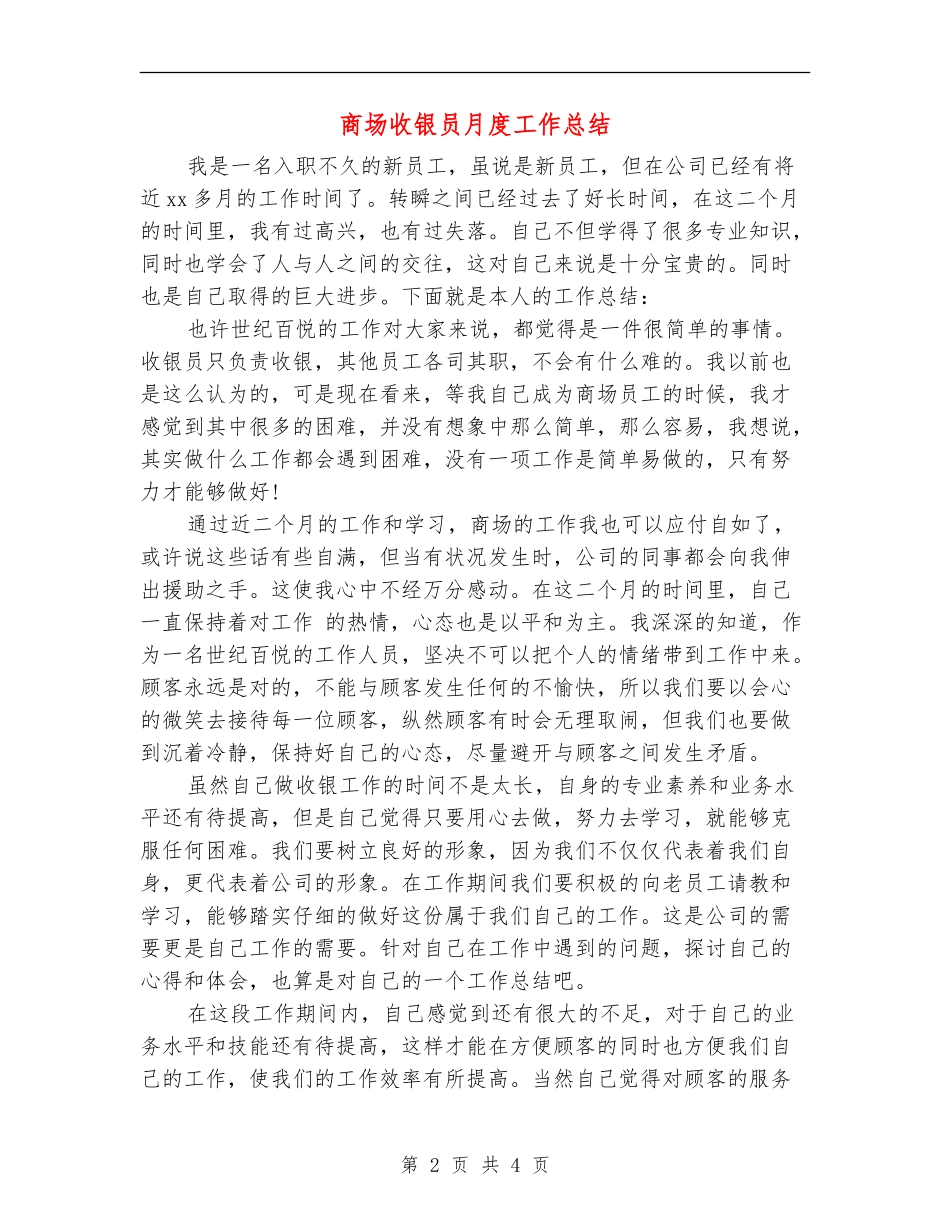 商场收银员月度工作总结_第2页
