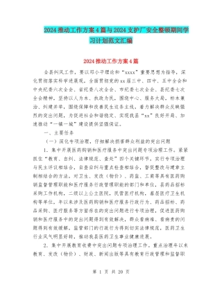 2024推进工作方案4篇与2024支护厂安全整顿期间学习计划范文汇编