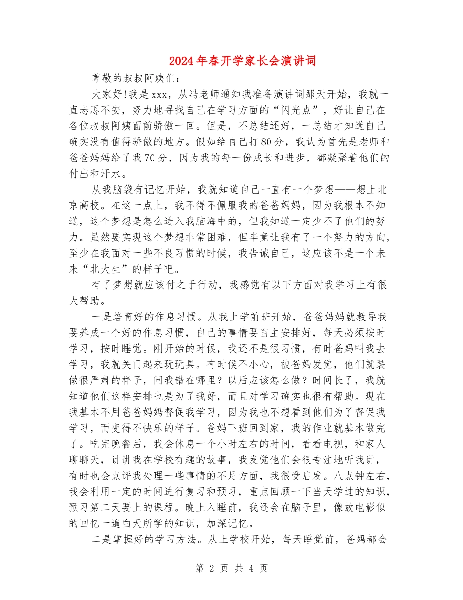 2024年春开学家长会演讲词_第2页