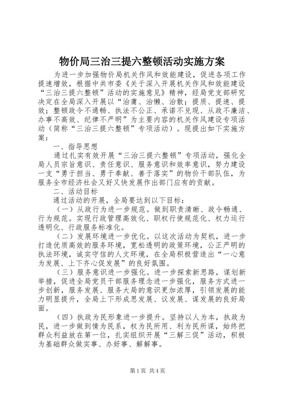 物价局三治三提六整顿活动实施方案_第1页
