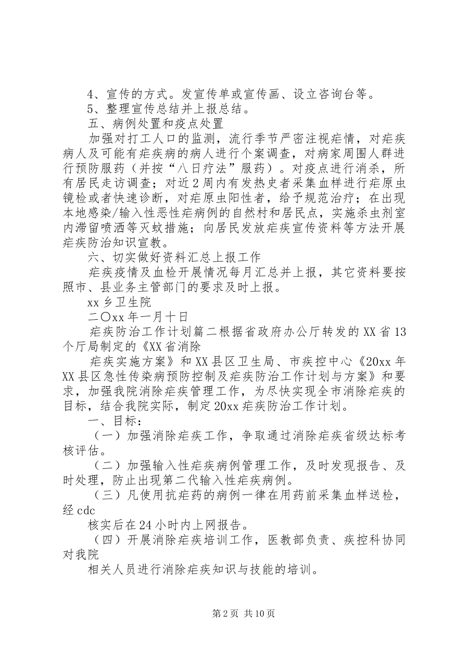 消除疟疾工作计划安排汇总_第2页