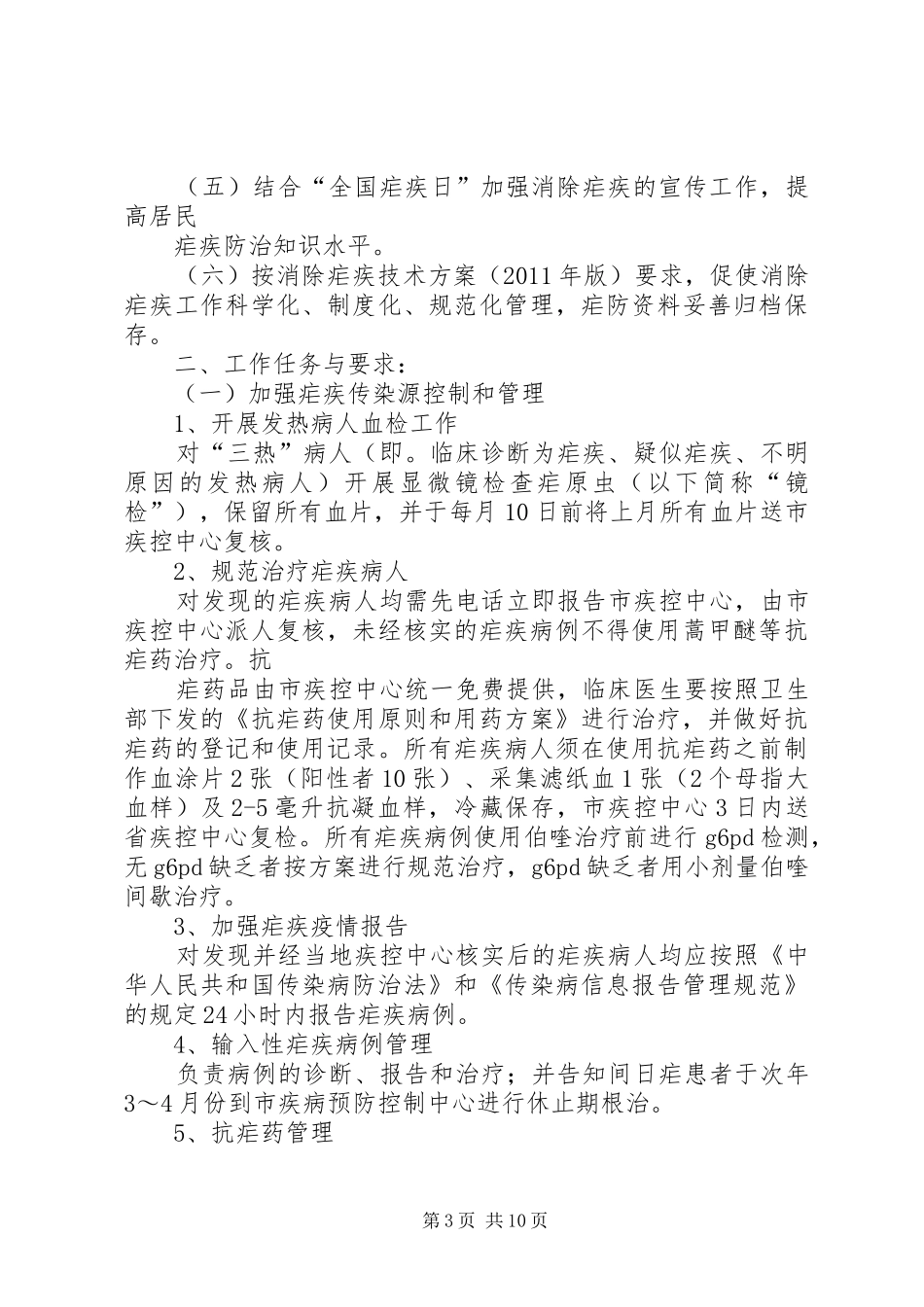 消除疟疾工作计划安排汇总_第3页