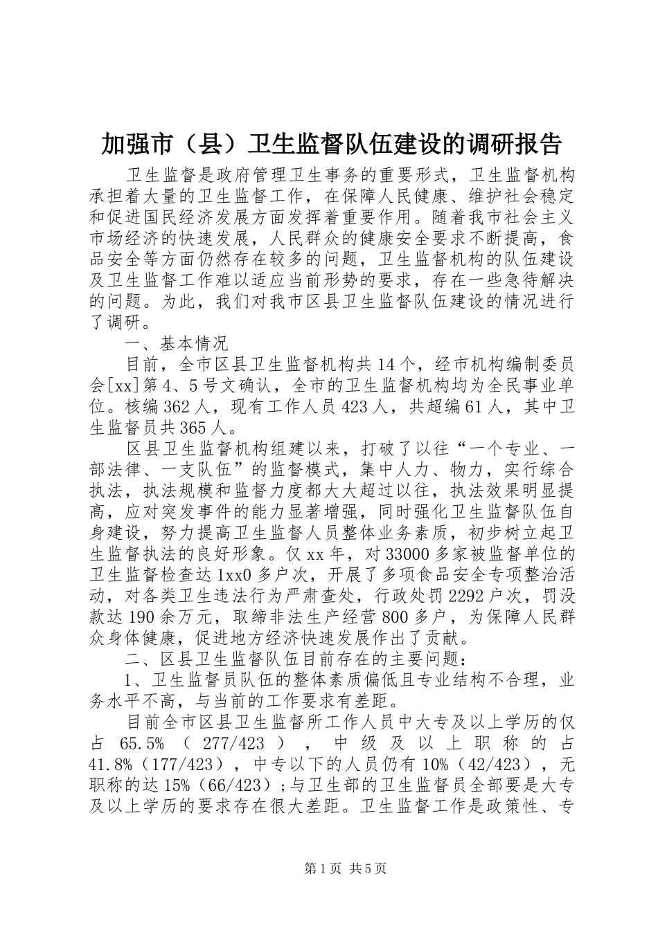 加强市（县）卫生监督队伍建设的调研报告 _第1页