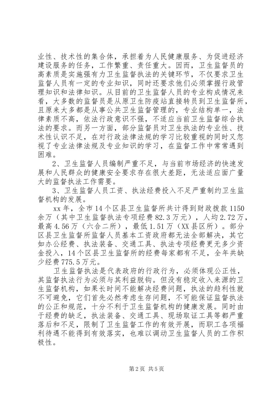 加强市（县）卫生监督队伍建设的调研报告 _第2页