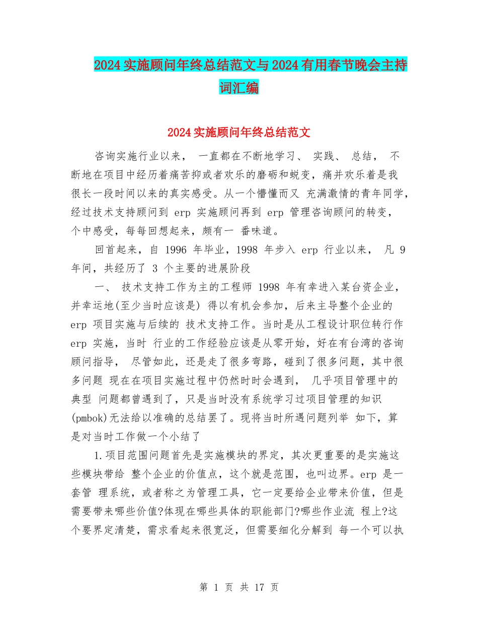 2024实施顾问年终总结范文与2024实用春节晚会主持词汇编_第1页