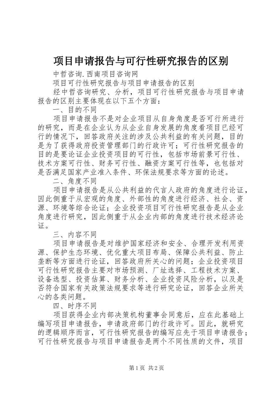 项目申请报告与可行性研究报告的区别 _第1页