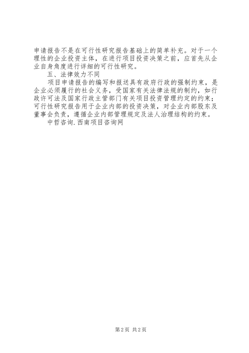 项目申请报告与可行性研究报告的区别 _第2页
