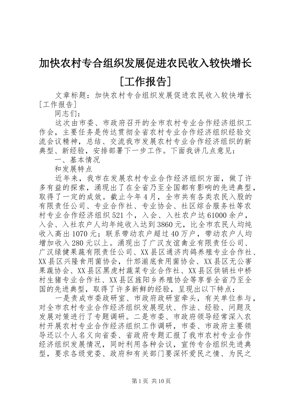 加快农村专合组织发展促进农民收入较快增长[工作报告] _第1页