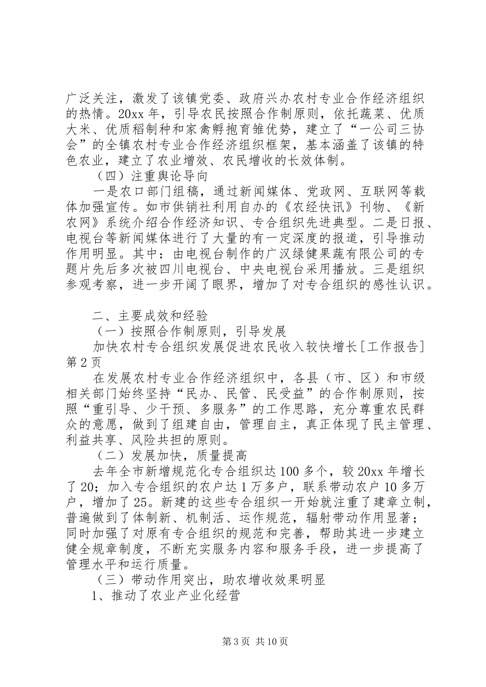 加快农村专合组织发展促进农民收入较快增长[工作报告] _第3页