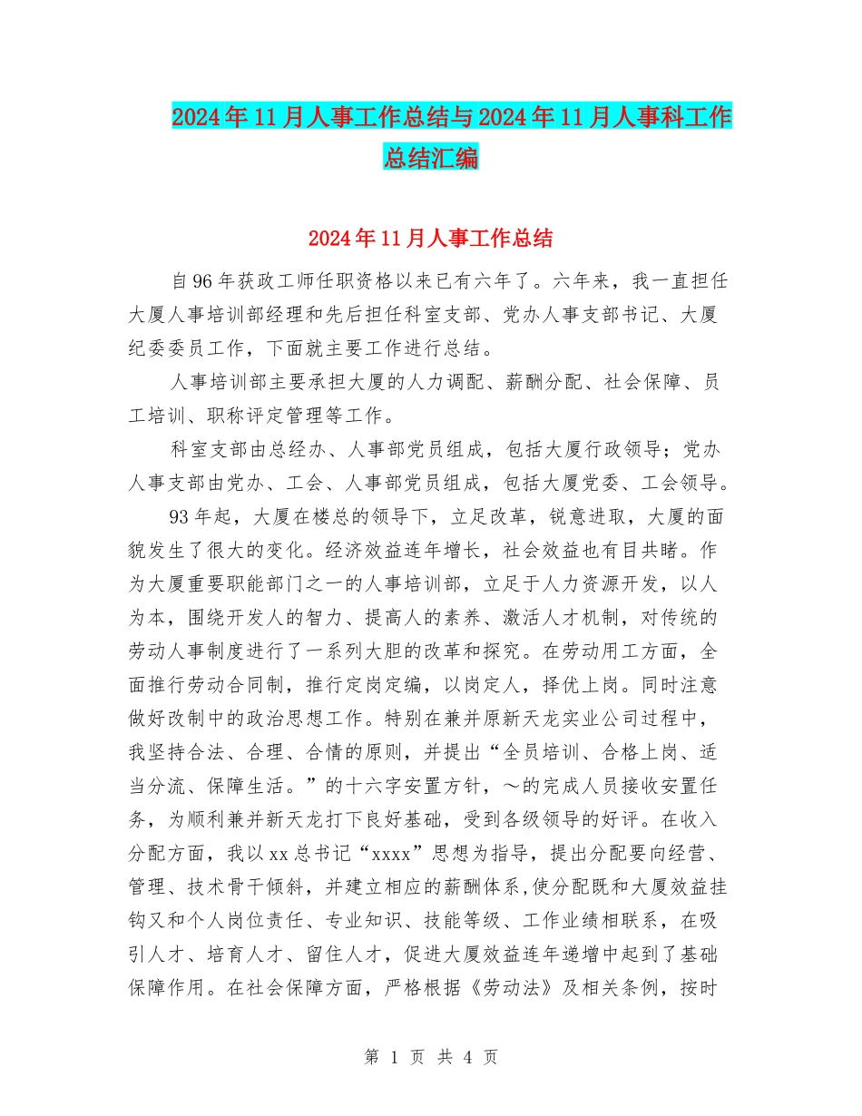 2024年11月人事工作总结与2024年11月人事科工作总结汇编_第1页