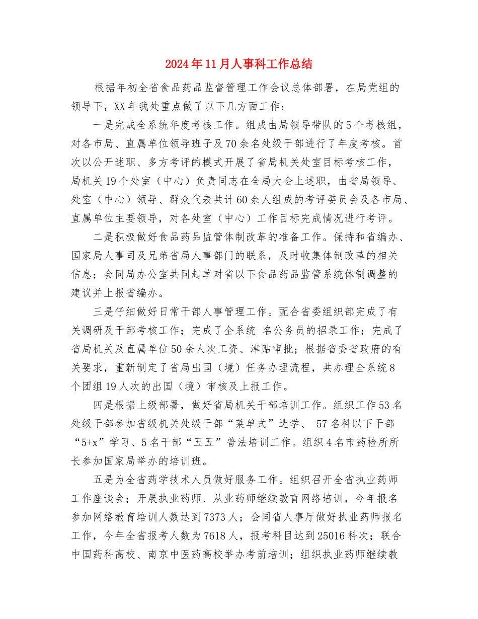 2024年11月人事工作总结与2024年11月人事科工作总结汇编_第3页