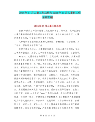 2024年11月人事工作总结与2024年11月人事科工作总结汇编