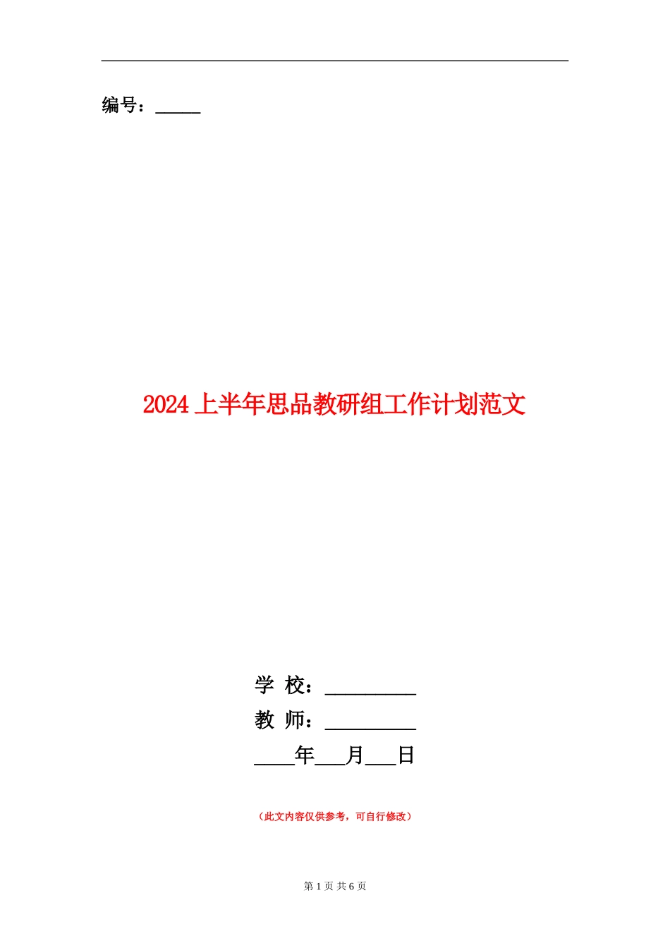 2024上半年思品教研组工作计划范文_第1页