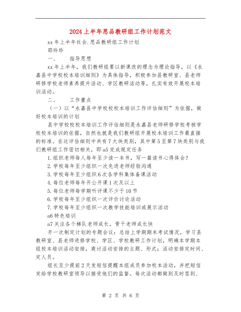 2024上半年思品教研组工作计划范文_第2页