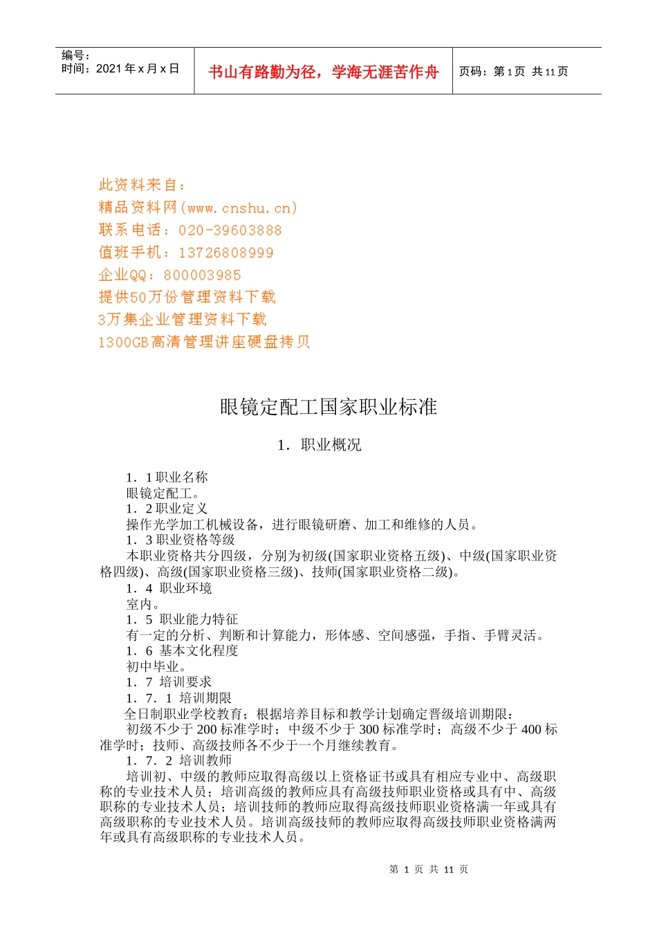 眼镜定配工国家职业手册讲义_第1页