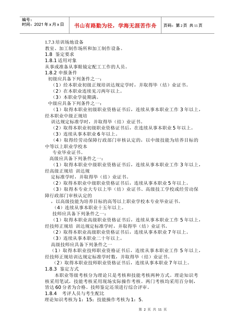 眼镜定配工国家职业手册讲义_第2页