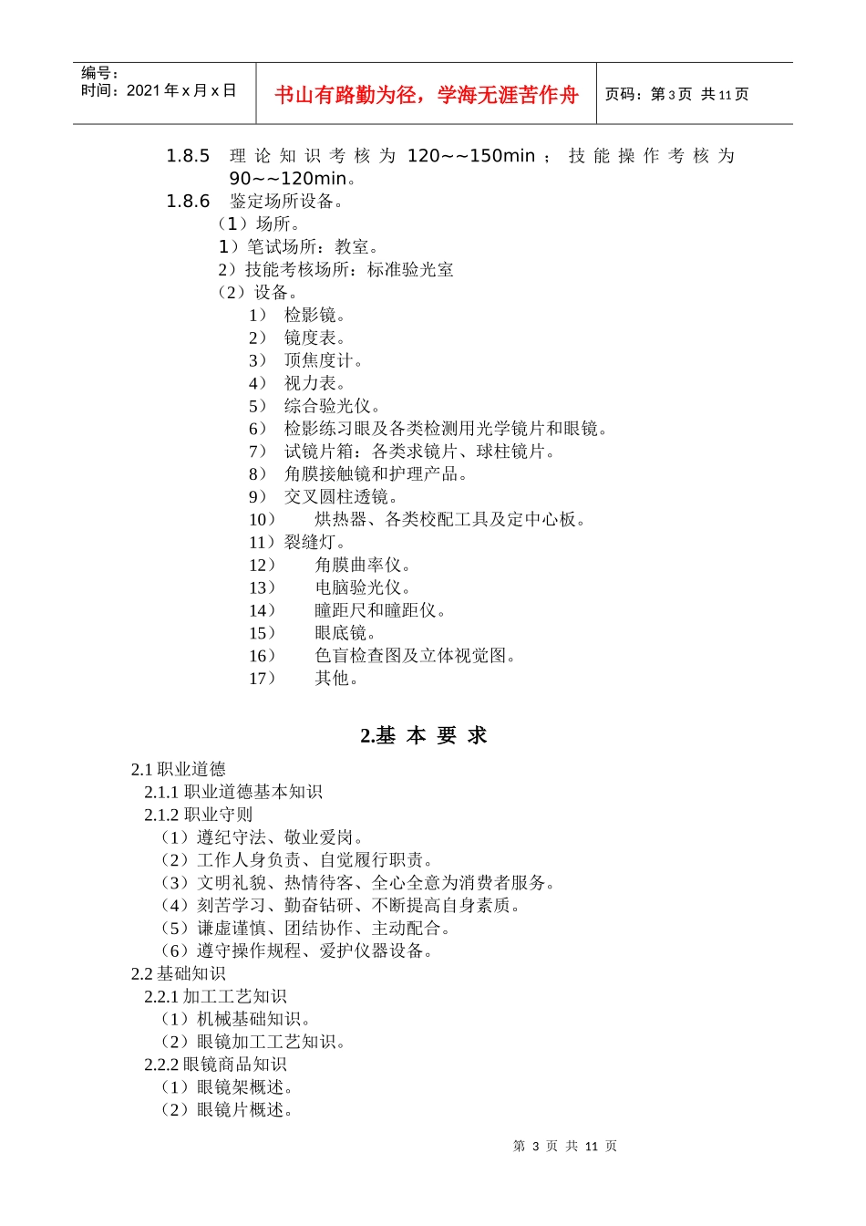 眼镜定配工国家职业手册讲义_第3页
