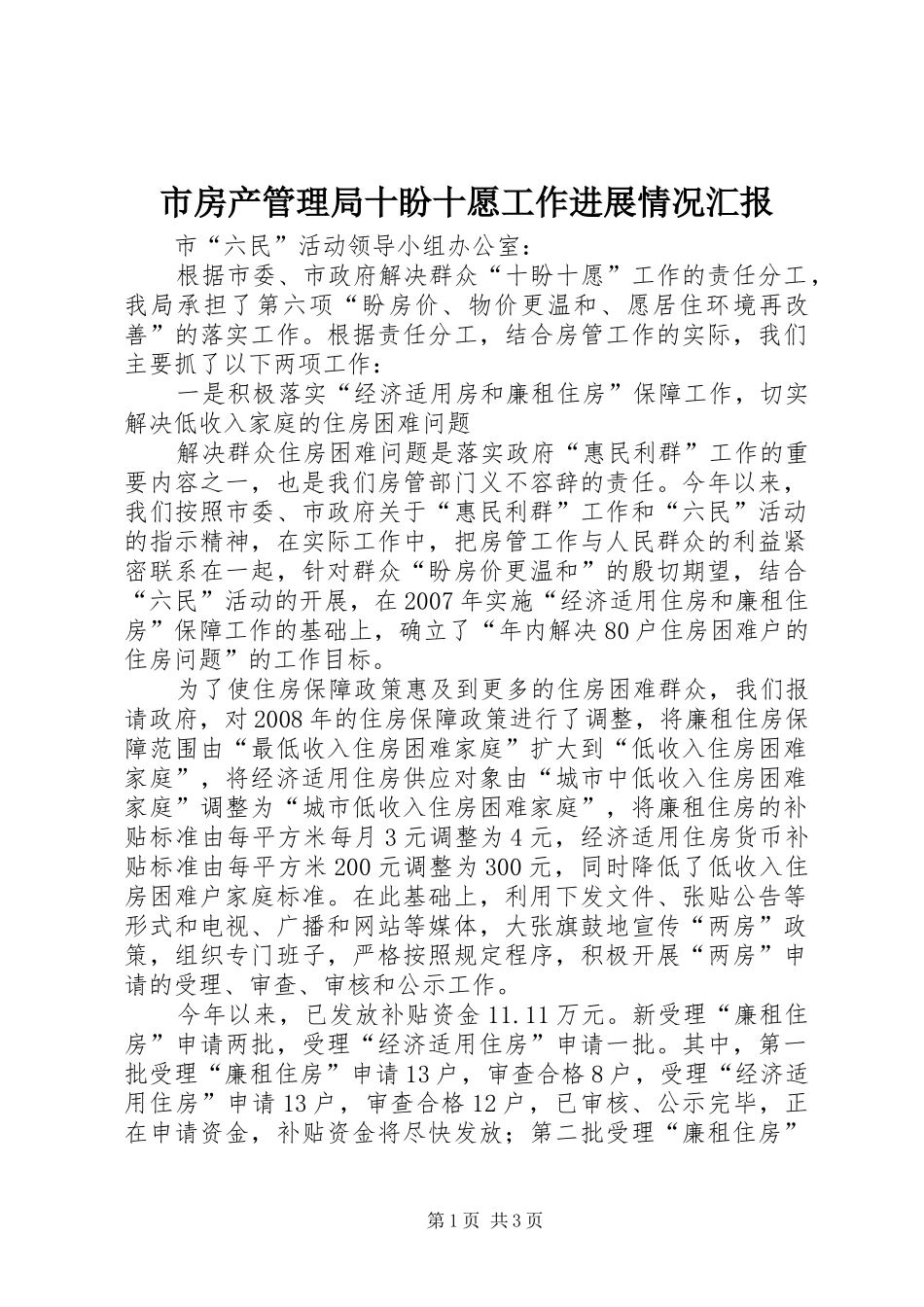 市房产管理局十盼十愿工作进展情况汇报 _第1页