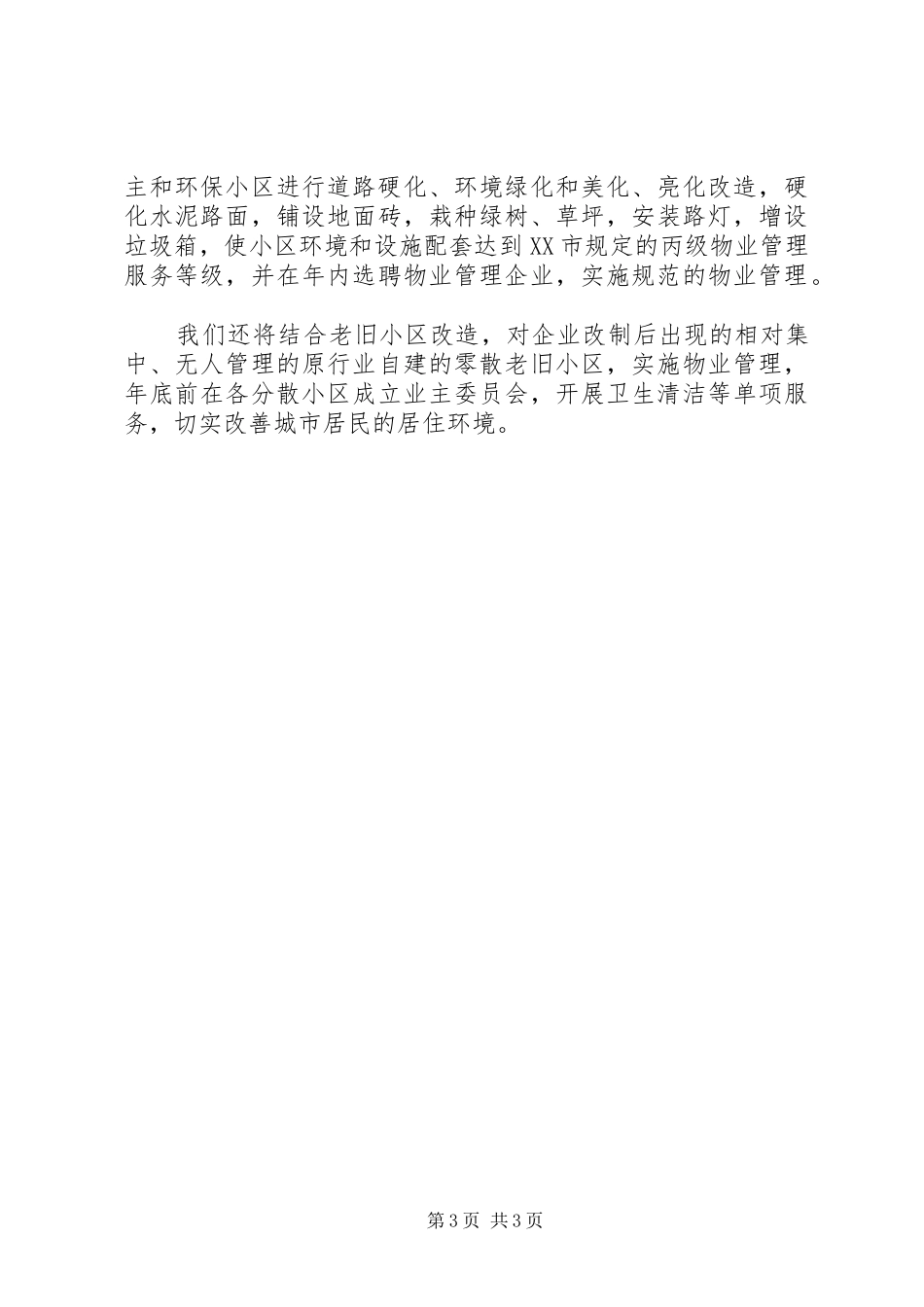 市房产管理局十盼十愿工作进展情况汇报 _第3页