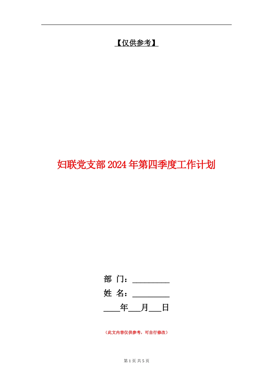 妇联党支部2024年第四季度工作计划_第1页