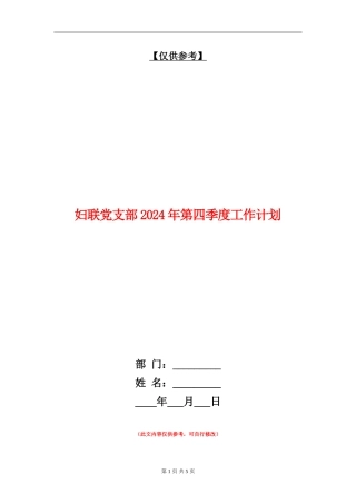 妇联党支部2024年第四季度工作计划